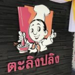 タリンプリン看板