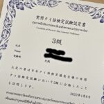 タイ語検定3級合格証書