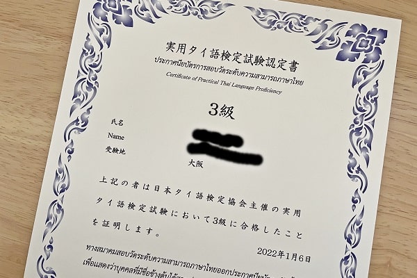 タイ語検定3級合格証書