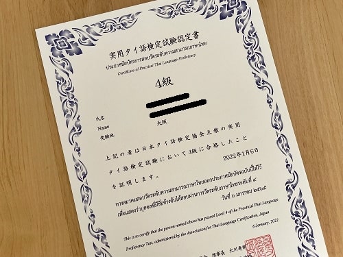 タイ語検定4級合格証書