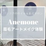 アネモネで眉毛アートメイク体験アイキャッチ
