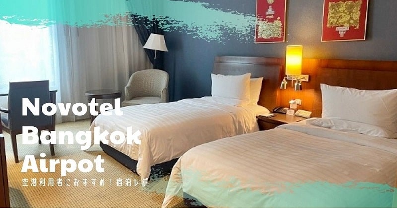Novotelホテル宿泊レポ　アイキャッチ