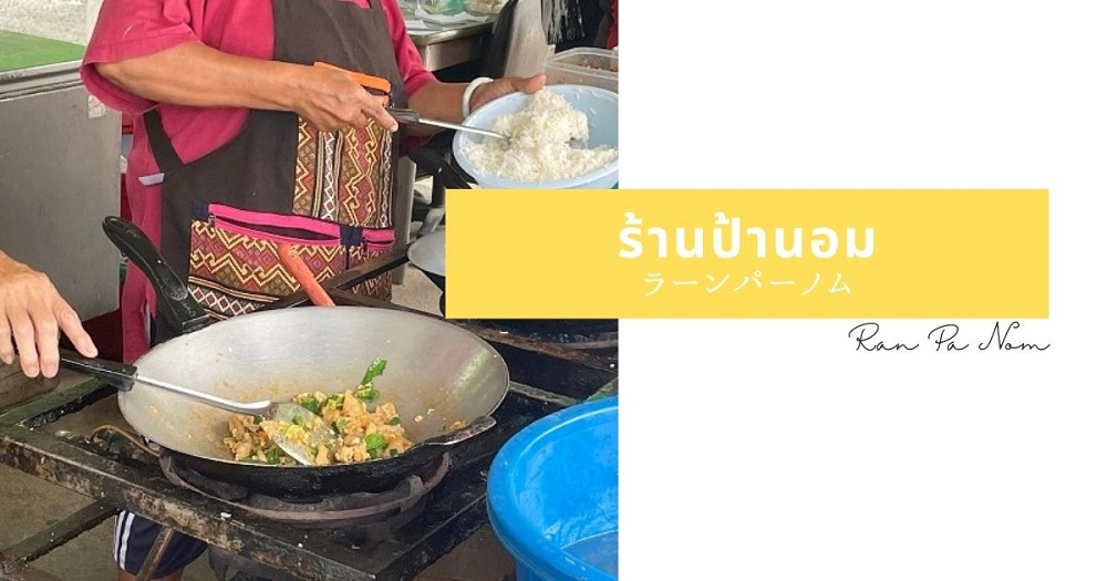 ラーンパーノムのアイキャッチ