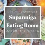 スパンニガー・イーティング・ルームのアイキャッチ