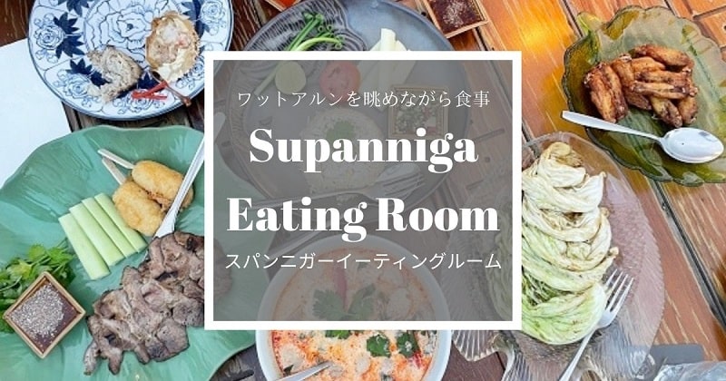 スパンニガー・イーティング・ルームのアイキャッチ