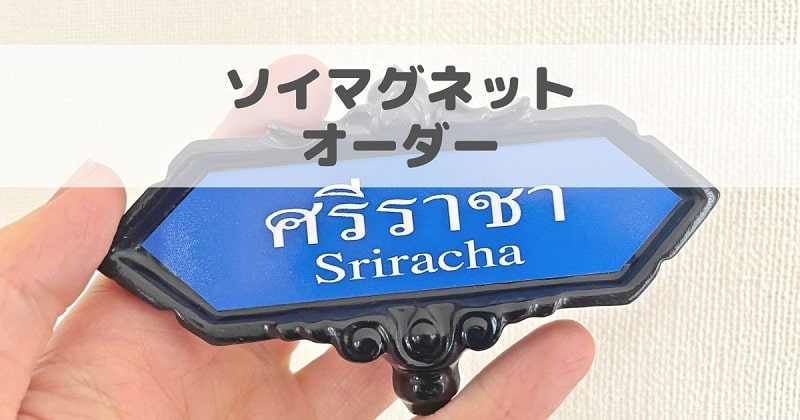 ソイマグネットオーダーアイキャッチ画像