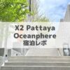 X2Pattaya Oceanphere宿泊レポのアイキャッチ画像