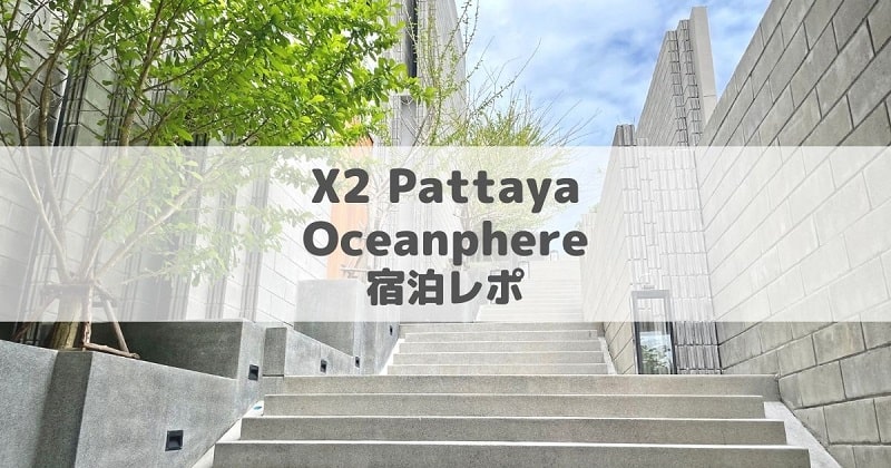 X2Pattaya Oceanphere宿泊レポのアイキャッチ画像