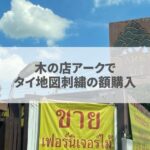 木の店アークで購入アイキャッチ画像
